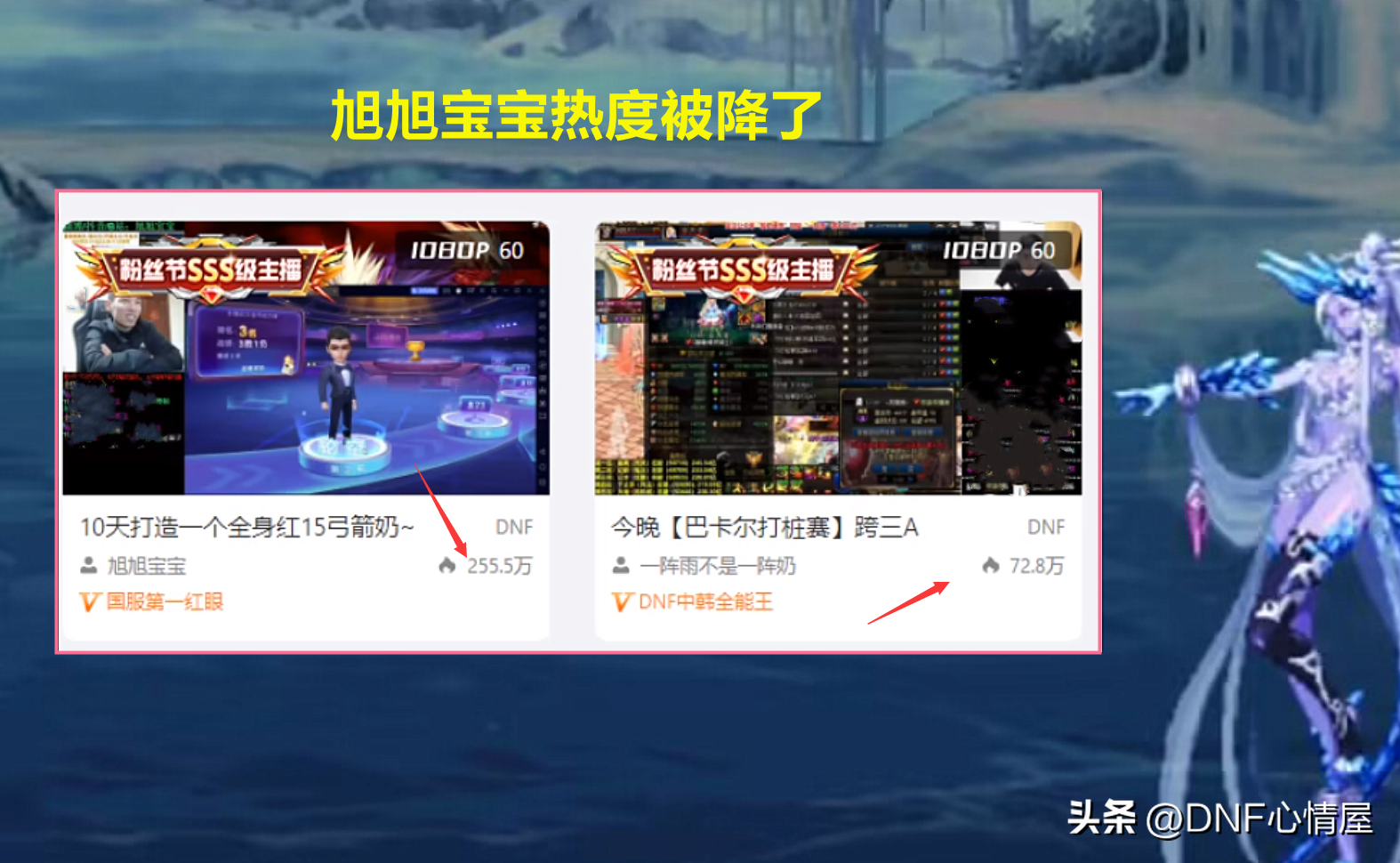 DNF：旭旭宝宝被降流量热度，多次谈及要跳槽其他平台(dnf旭旭宝宝被超越)  第3张